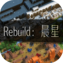 Rebuild晨星