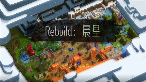 Rebuild晨星截图1