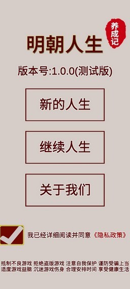 明朝人生养成记截图4