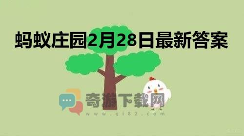 蚂蚁庄园2月28日庄园小课堂最新答案