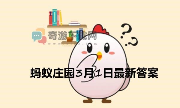 蚂蚁庄园3月1日庄园小课堂最新答案