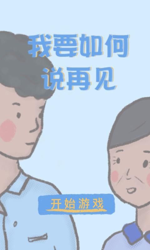 我要如何说再见下载截图2