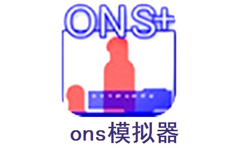 ons模拟器