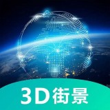 卫星3D高清世界街景地图