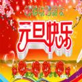 元旦祝福图片大全（暂未上线）