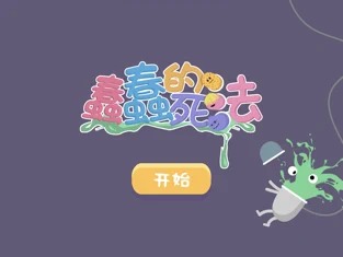 蠢蠢的死法截图5