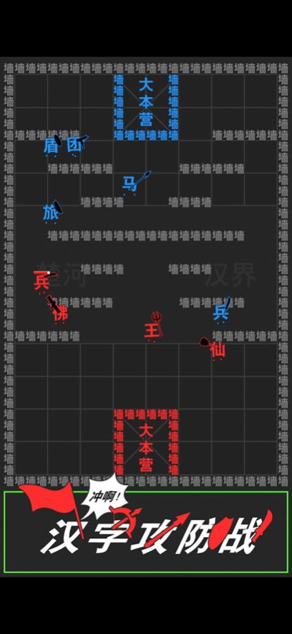 汉字攻防战截图2