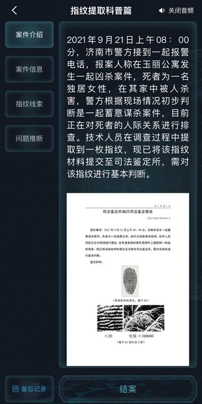 犯罪大师指纹提取科普篇答案是什么？指纹提取科普篇答案解析大全[多图]图片2