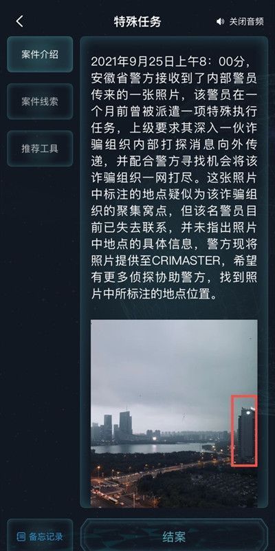 犯罪大师特殊任务答案是什么？crimaster特殊任务答案大全[多图]图片2