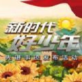 2021年新时代好少年回放视频完整版