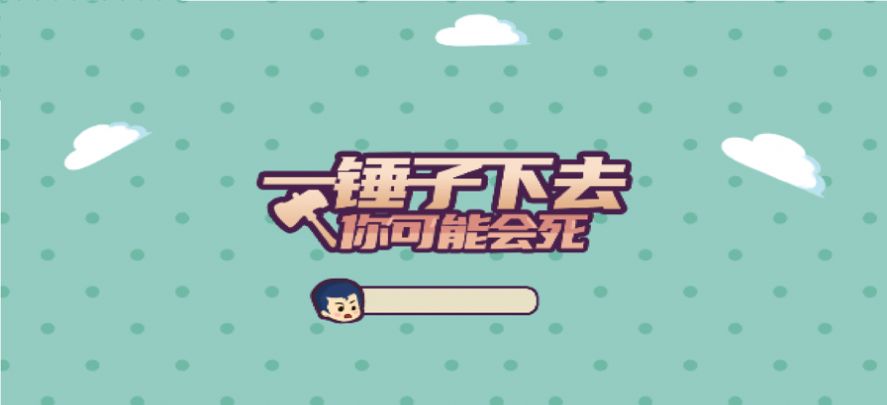 一锤子下去截图3