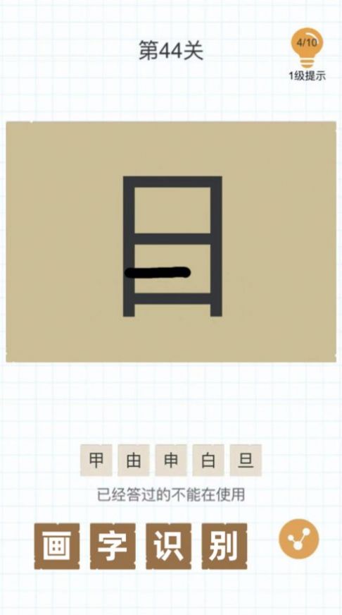 加一笔变新字截图2