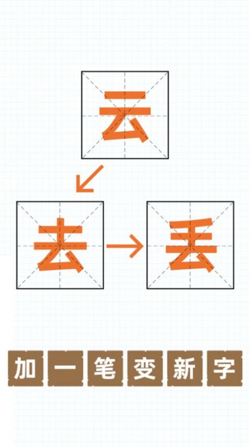 加一笔变新字截图1