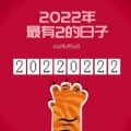 今天是20220222正月二十二星期二