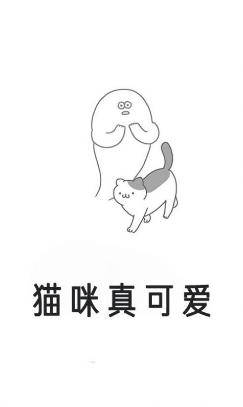 猫咪真可爱截图1