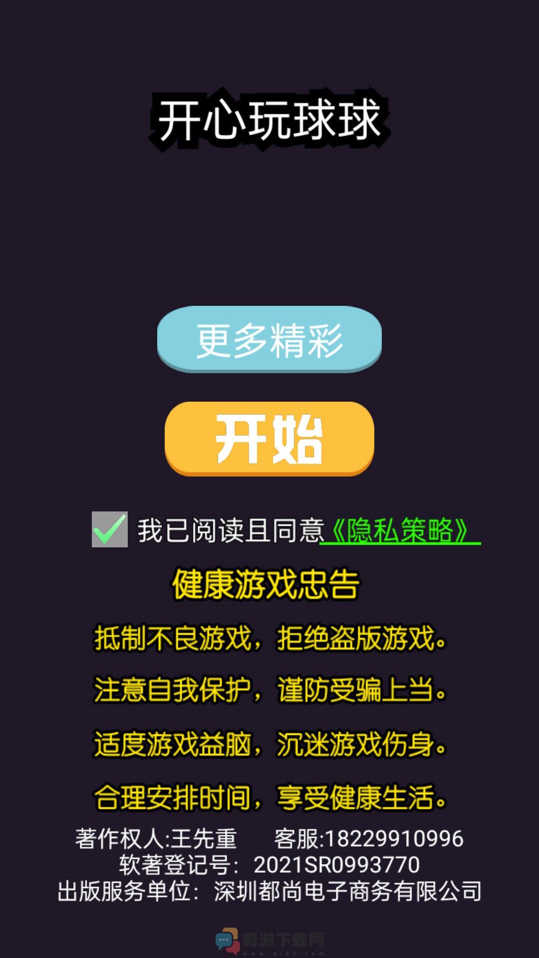 开心玩球球截图3