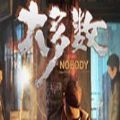 大多数nobody