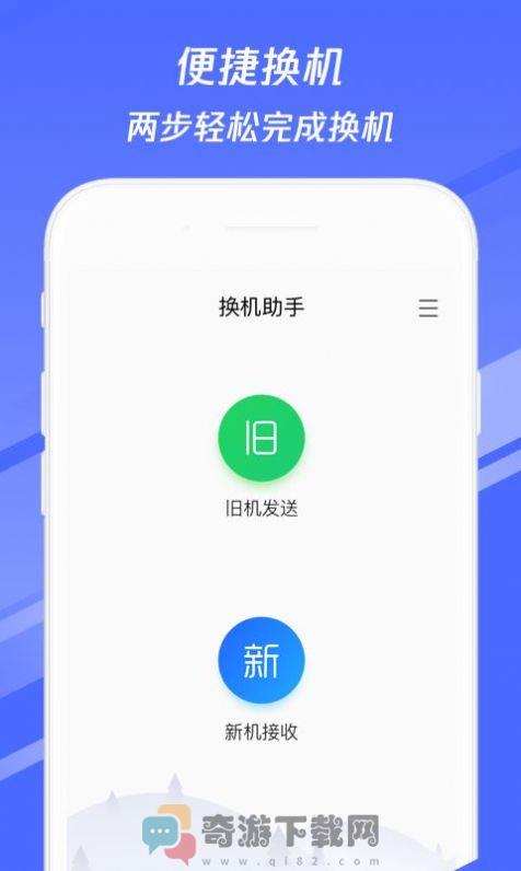 换机助手破解版