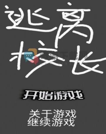 逃离校长截图2