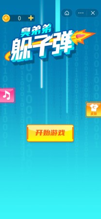 臭弟弟躲子弹截图1