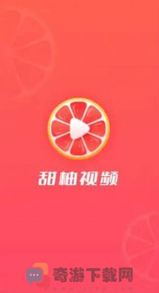 甜柚视频截图2