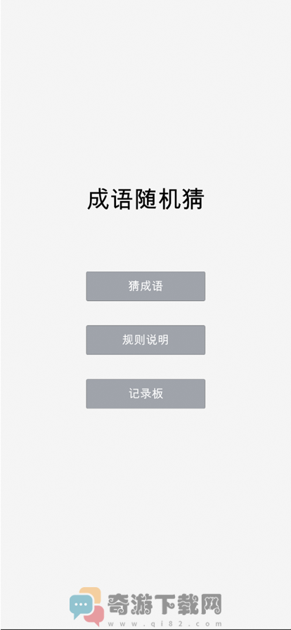 成语随机猜游戏官方版图片1