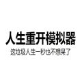 liferestart网页版下载