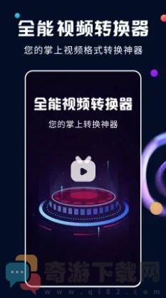 全能视频转换器截图2