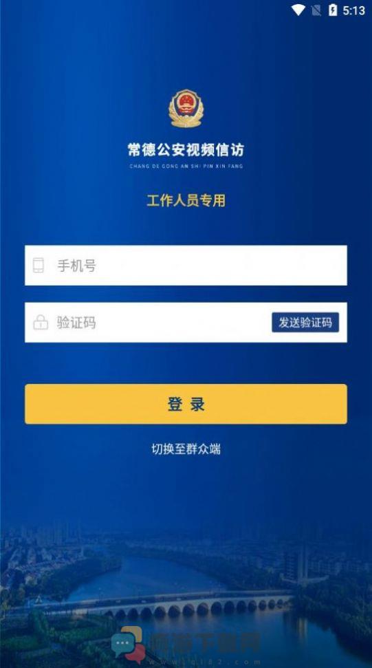 常德公安视频信访截图1