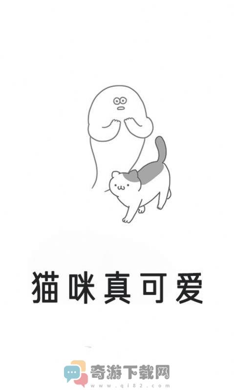 猫咪真可爱截图3