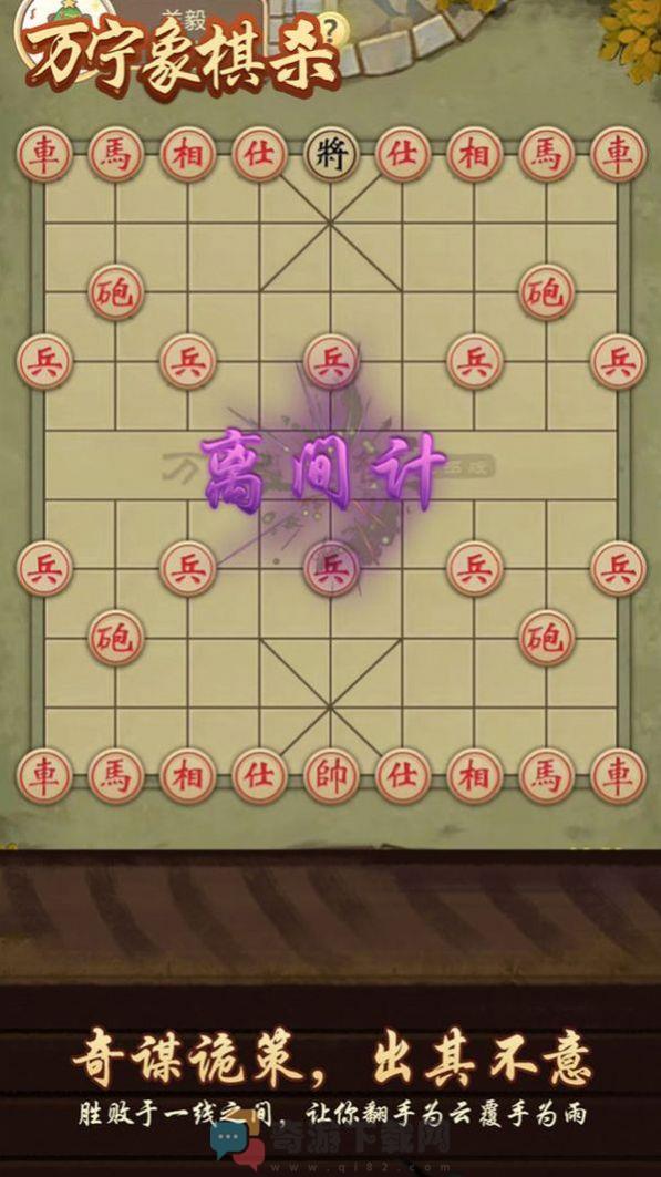 万宁象棋杀截图2