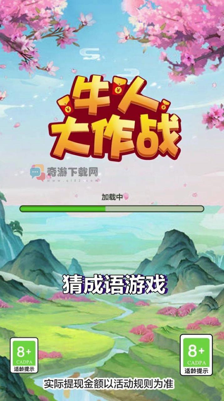 牛人大作战截图2