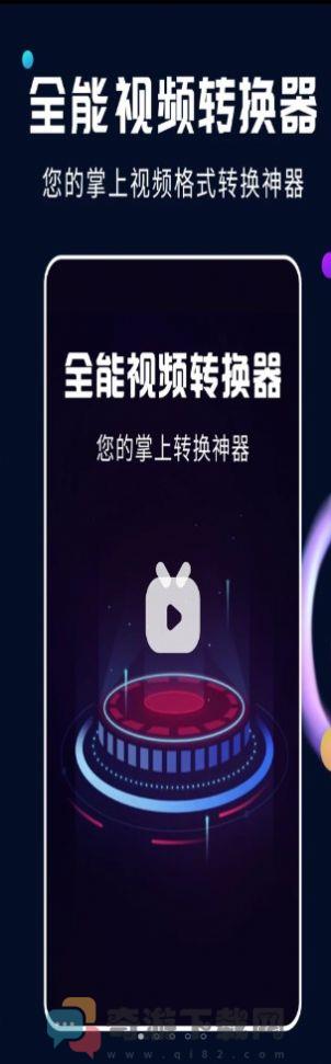 全能视频转换大师截图1