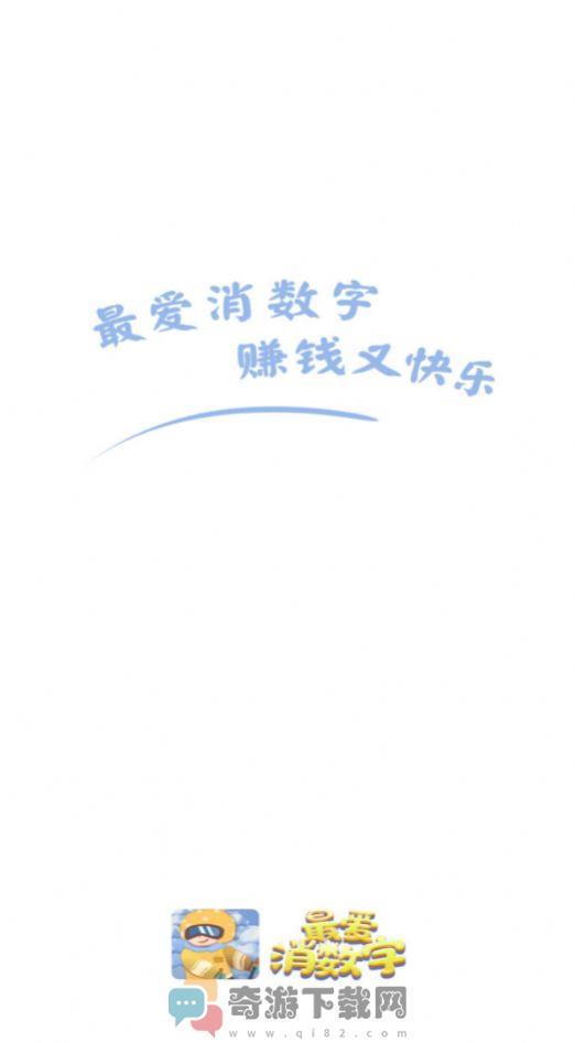 最爱消数字2截图1