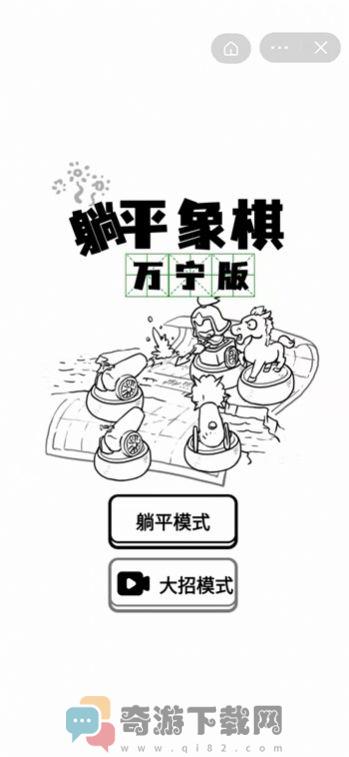 躺平象棋截图2