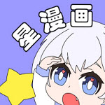 聚聚星漫画