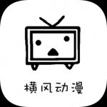 横风动漫app最新版