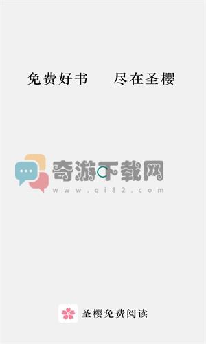 圣樱阅读app截图1