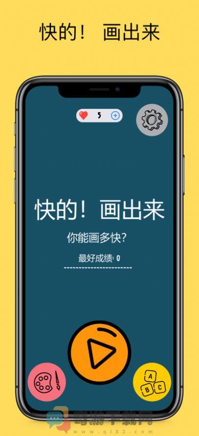 快速绘制它游戏ios版图片1