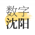 数字沈阳