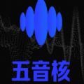 五音核(暂未上线)