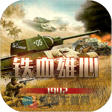 铁血雄心1942