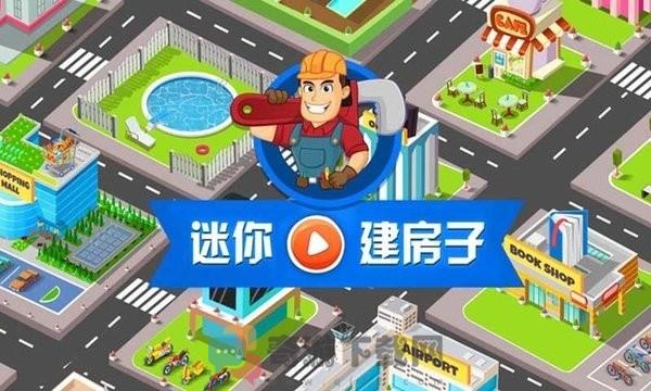 我的迷你建房子安卓版截图1