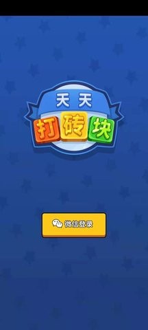 天天打砖块手机版截图1