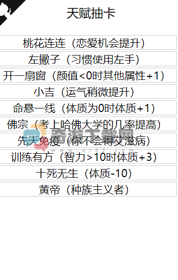 人生重开模拟器手游安卓版截图1