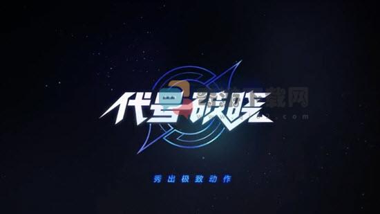 代号破晓最新版截图3