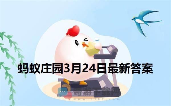 蚂蚁庄园3月24日答案 2022支付宝蚂蚁庄园3月24日课堂答案分享