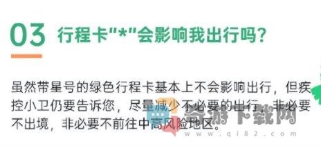 行程卡带*号是什么意思?需要被隔离么?影响出行吗?怎么消除?3