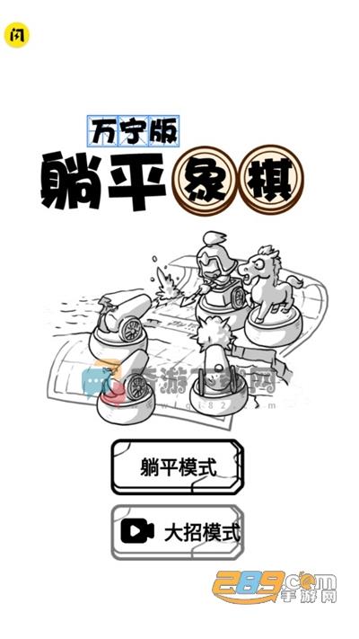 躺平象棋万宁版截图4