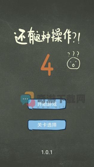 还有这种操作4安卓版截图1